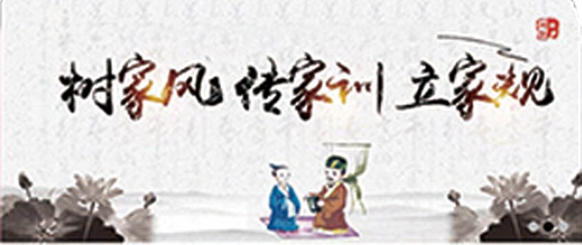 家风家训
