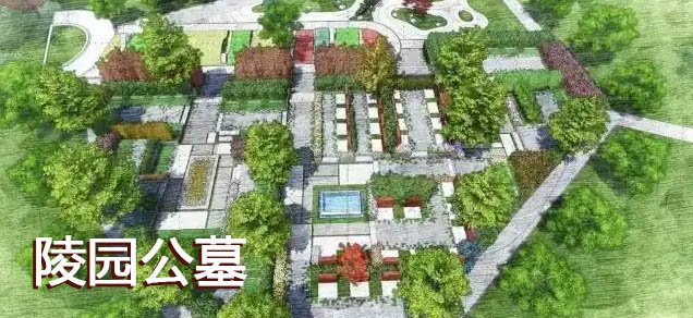 陵园公墓